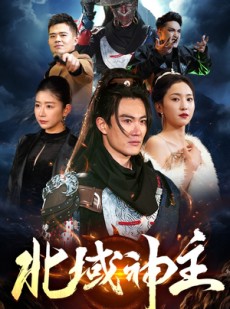 短剧《北域神主》100集短剧全集高清流畅手机专享