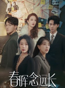 短剧《春晖念远长》63集短剧蓝光画质无广告观看