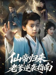 短剧《仙帝归来，老爹逆袭指南》80集短剧全集免费无广告观看