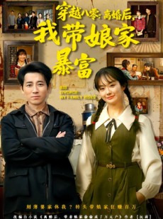 短剧《八零文神：离婚后我带娘家起飞》80集短剧免费畅享完整剧情