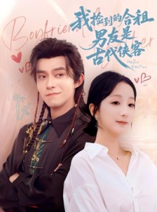 短剧《我捡到的合租男友是古代侠客》77集短剧高清全集网盘资源分享
