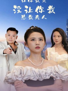 短剧《让你裁员，没让你裁总裁夫人》47集短剧蓝光画质独家播放