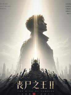 短剧《丧尸之王2》74集短剧1080P在线观看全集