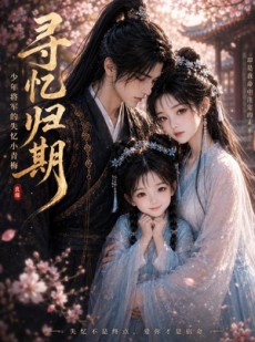 短剧《寻忆归期，少年将军的失忆小青梅》223集短剧超清画质免费观看全集