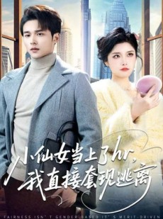 短剧《小仙女当上了HR，我直接套现逃离》60集短剧高清无删减在线看