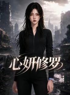 短剧《心妍修罗》82集短剧完整版免费畅享观看