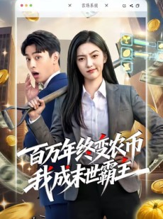 短剧《百万年终变农币我成末世霸主》50集短剧高清全集在线解锁