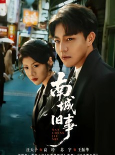 短剧《南城旧事》80集短剧在线畅享全集无广告