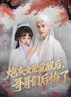 短剧《炮灰女配觉醒后哥哥们后悔了》84集短剧完整版高清免费畅看