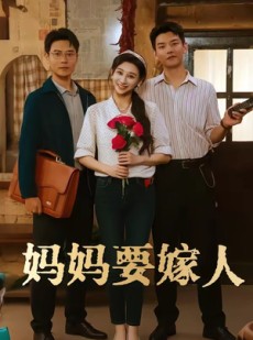 短剧《娘要嫁人》80集短剧全集免费在线点播