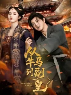 短剧《从牛马到副皇》110集短剧高清无删减版免费观看