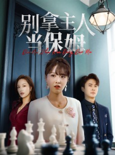 短剧《别拿主人当保姆》64集短剧高清流畅在线免费看
