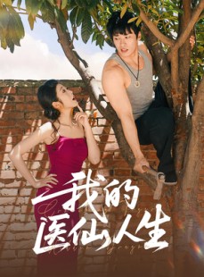 短剧《我的医仙人生》88集短剧超清画质在线畅看