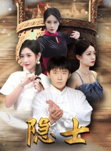 短剧《隐士》87集短剧高清全集手机在线观看