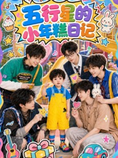 短剧《五行星的小年糕日记》69集短剧全集免费高清追剧