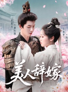 短剧《美人辞嫁》84集短剧全集免费观看无需会员