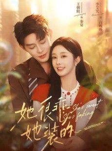 短剧《她很乖，她装的》82集短剧完整版免费畅看