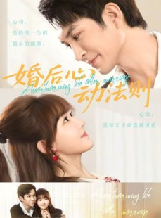 短剧《婚后心动法则》64集短剧无广告免费在线观看全集