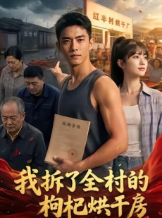 短剧《我拆了全村的枸杞烘干房》40集短剧全集资源免费获取