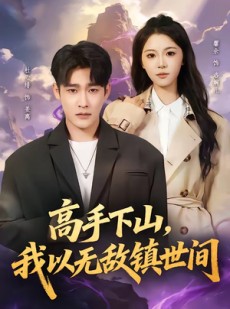 短剧《高手下山，我以无敌镇世间》80集短剧在线解锁全集随时看