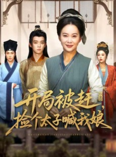 短剧《开局被赶，捡个太子喊我娘》66集短剧免费在线看完整版