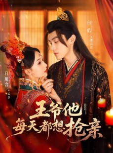 短剧《王爷他每天都想抢亲》70集短剧全集高清版免费观看
