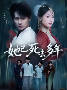 短剧《她已死去多年》57集短剧无删减全集免费观看