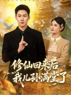 短剧《修仙回来后我儿孙满堂了》80集短剧无广告畅快观看全集