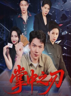 短剧《掌中之刃》57集短剧完整版免费在线赏