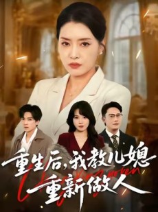 短剧《婆婆重生专治不孝媳》71集短剧超清画质免费观看