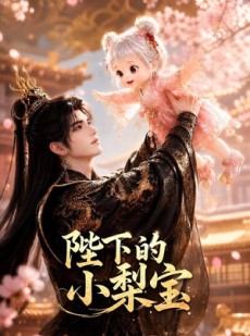 短剧《陛下的小梨宝》103集短剧在线观看无广告
