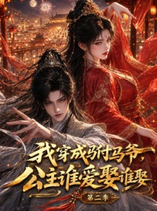 短剧《我穿成驸马爷，公主谁爱娶谁娶第二季》120集短剧在线解锁全集观看