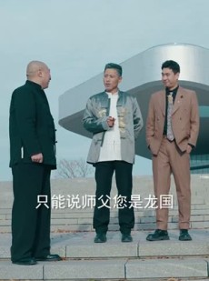 短剧《真龙》94集短剧高清流畅在线免费观看