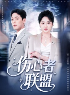 短剧《伤心者联盟》64集短剧高清全集流畅不卡顿观看