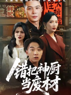 短剧《错把神厨当废材》63集短剧超清画质在线观看