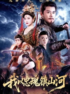 短剧《我以忠魂镇山河》69集短剧1080P在线高清看