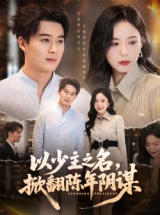 短剧《以少主之名，掀翻陈年阴谋》80集短剧在线观看无广告