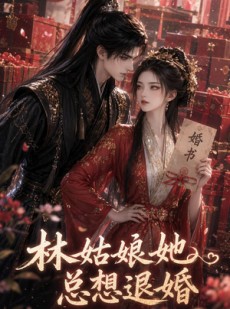 短剧《林姑娘她总想退婚》28集短剧免费观看全集无广告