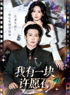 短剧《我有一块许愿石》80集短剧超清画质畅享全集