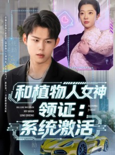 短剧《和植物人女神领证：系统激活》80集短剧无删减全集免费看