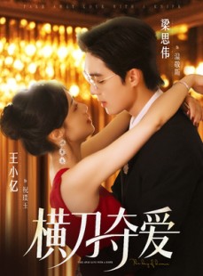 短剧《横刀夺爱》82集短剧手机高清在线观看