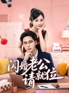 短剧《闪婚老公请就位》60集短剧全集免费在线高清看