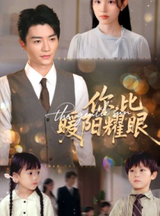 短剧《你比暖阳耀眼》99集短剧全集高清在线免费观