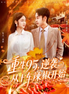 短剧《重生95逆袭从十车辣椒开始》92集短剧高清完整版免费畅看