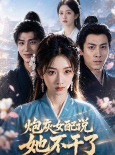 短剧《炮灰女配说她不干了》90集短剧在线观看无广告版