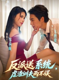 短剧《反派送系统，虐渣训夫两不误》62集短剧高清流畅在线观看