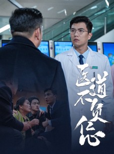 短剧《医道不负仁心》30集短剧全集在线观看高清完整版