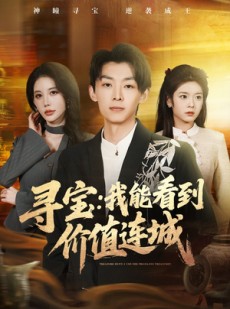短剧《寻宝：我能看到价值连城》80集短剧免费畅享全集内容