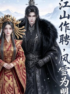 短剧《江山作聘，风雪为盟》46集短剧全集高清在线免费看