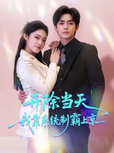 短剧《开除当天，我靠系统制霸上京》64集短剧免费在线看全集